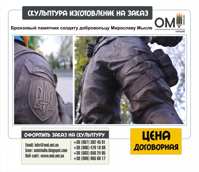 Бронзовый памятник солдату добровольцу Мирославу Мысле, изготовление пмятников военым под заказ.